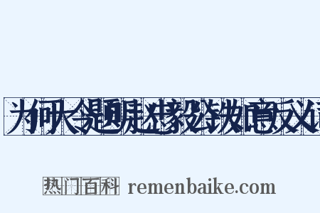为何大令题明赵忠毅公铁如意反义词是什么意思的图片